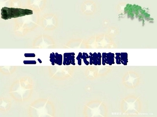 物质代谢障碍及炎症