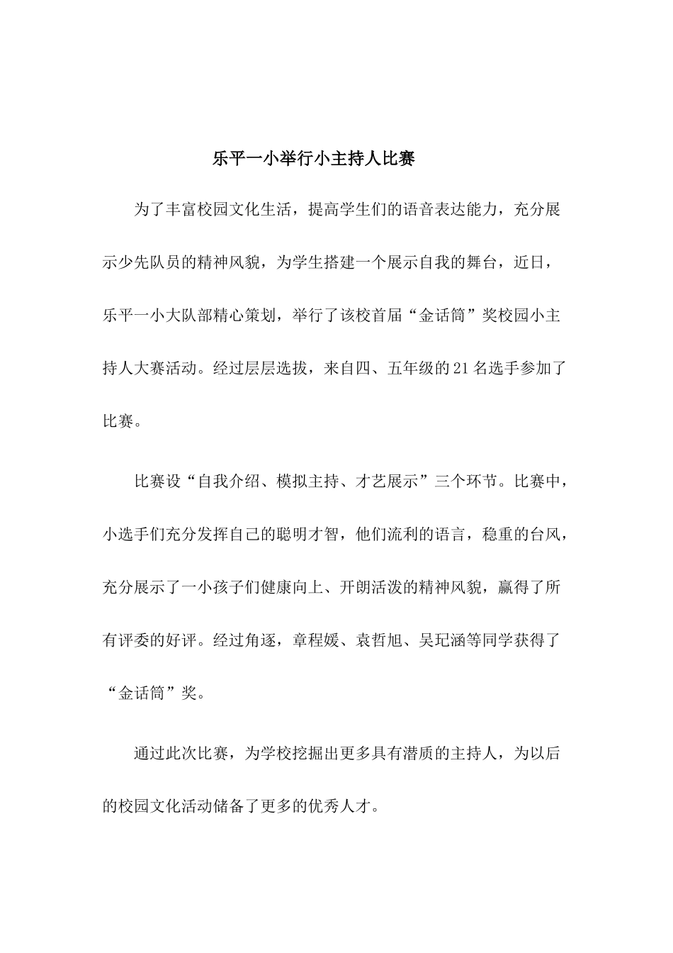 乐平一小举行小主持人比赛_第1页