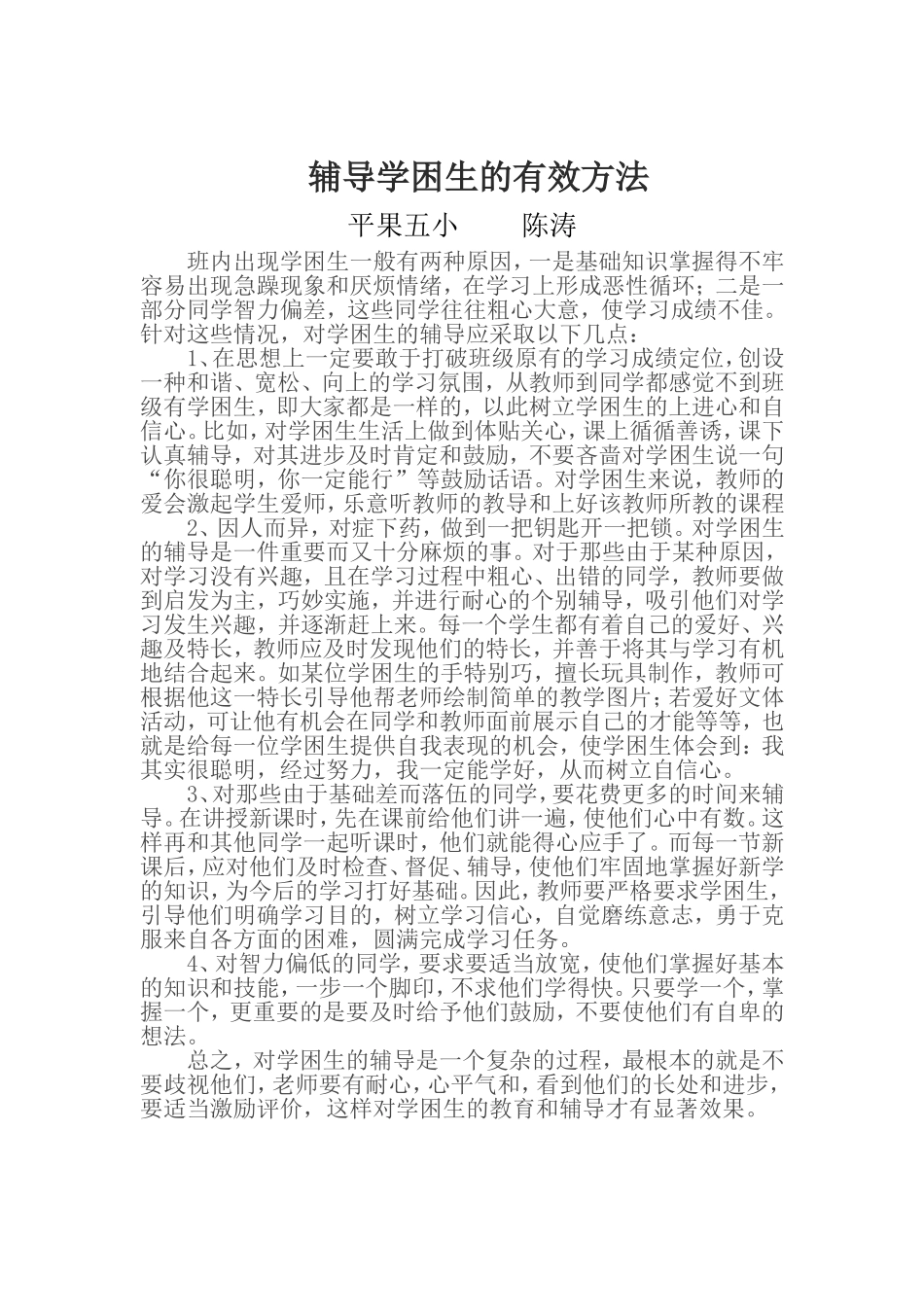 辅导学困生的方法_第1页