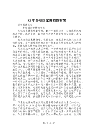 XX年参观国家博物馆有感