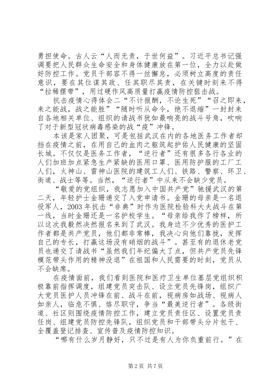 20XX年抗击疫情心得体会范文大全最新5篇抗击疫情心得体会_第2页