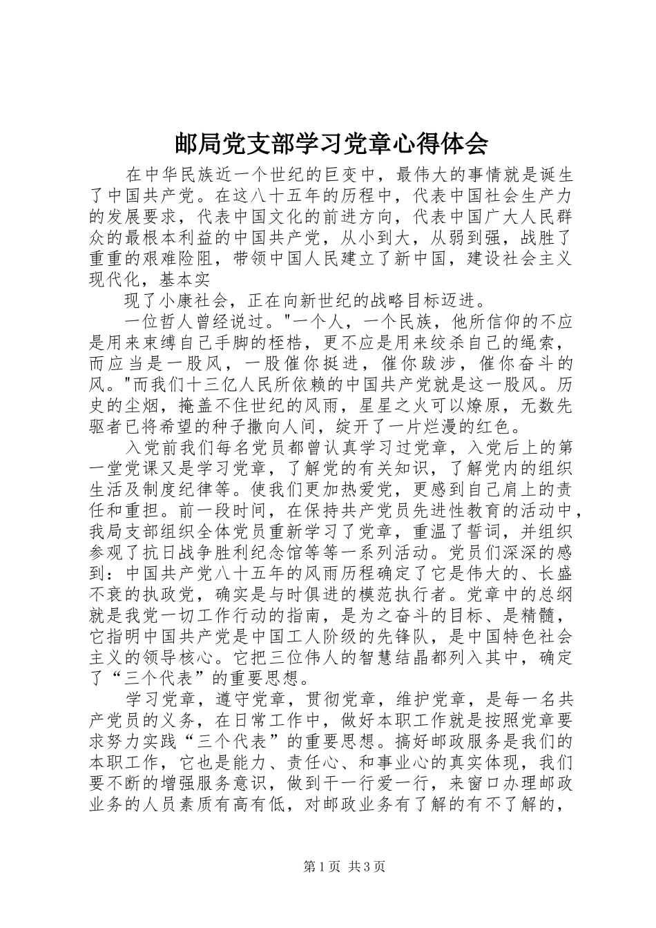 邮局党支部学习党章心得体会_第1页