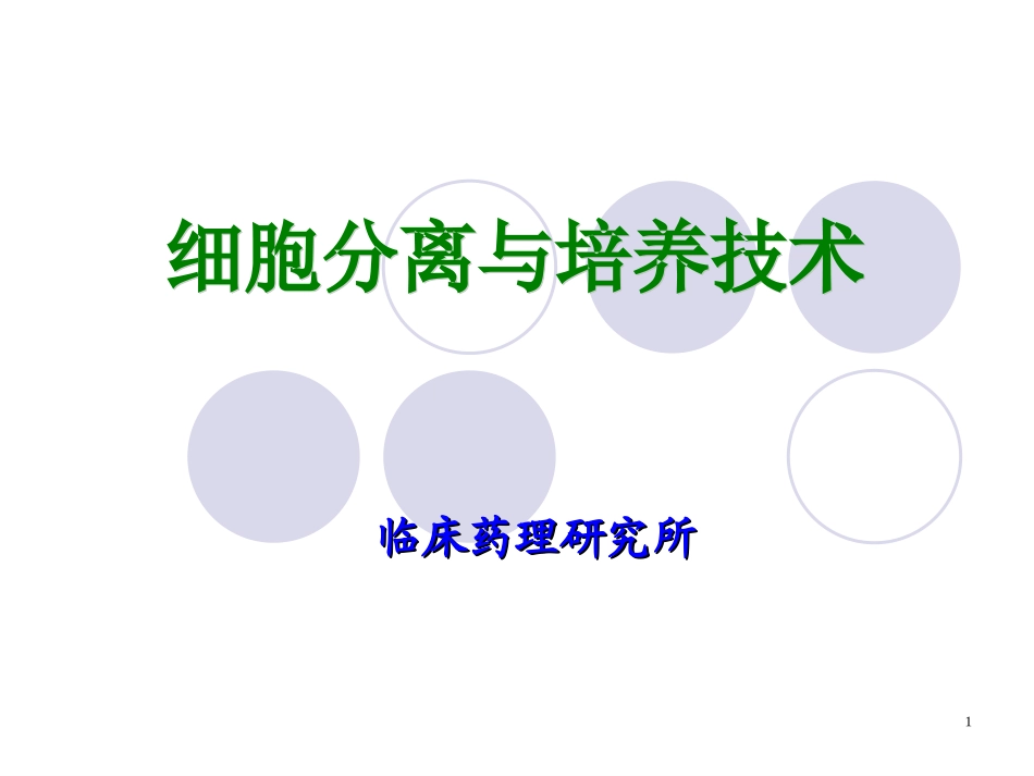 细胞分离与培养技术_第1页