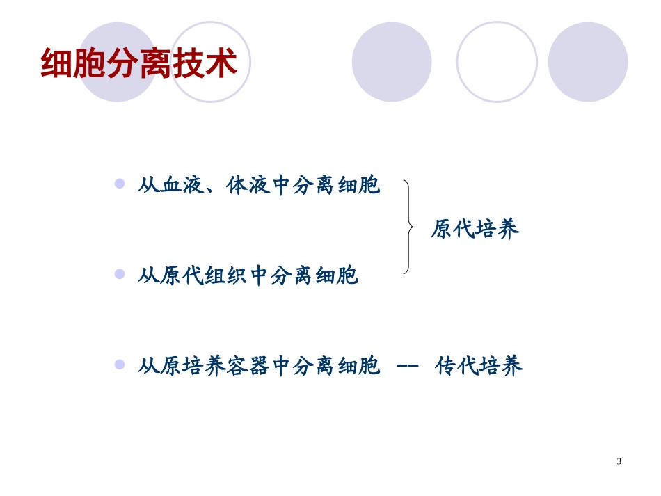 细胞分离与培养技术_第3页
