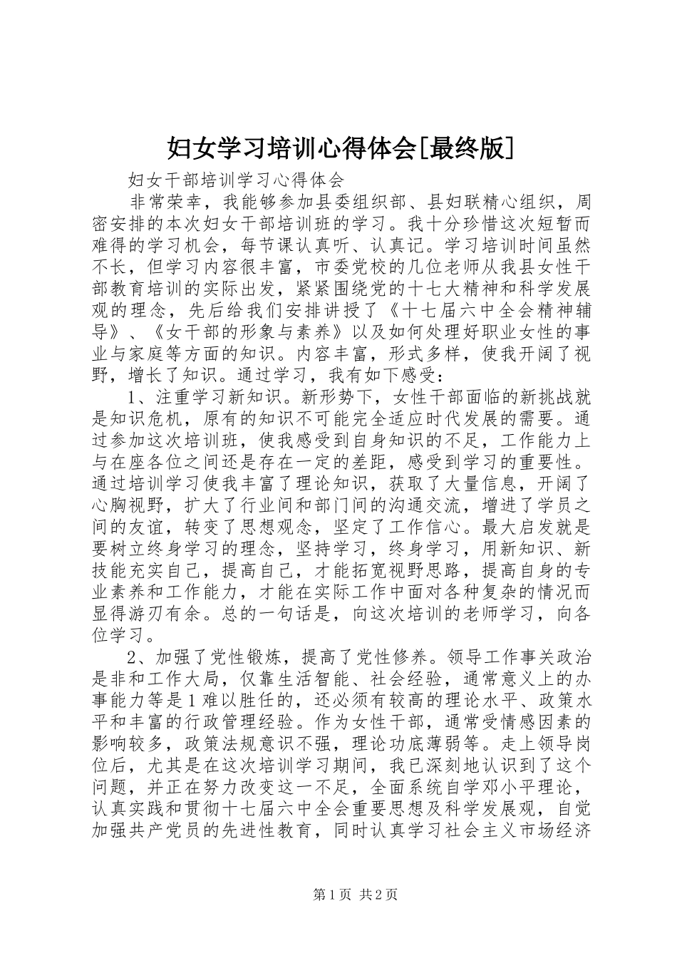妇女学习培训心得体会[最终版]_第1页