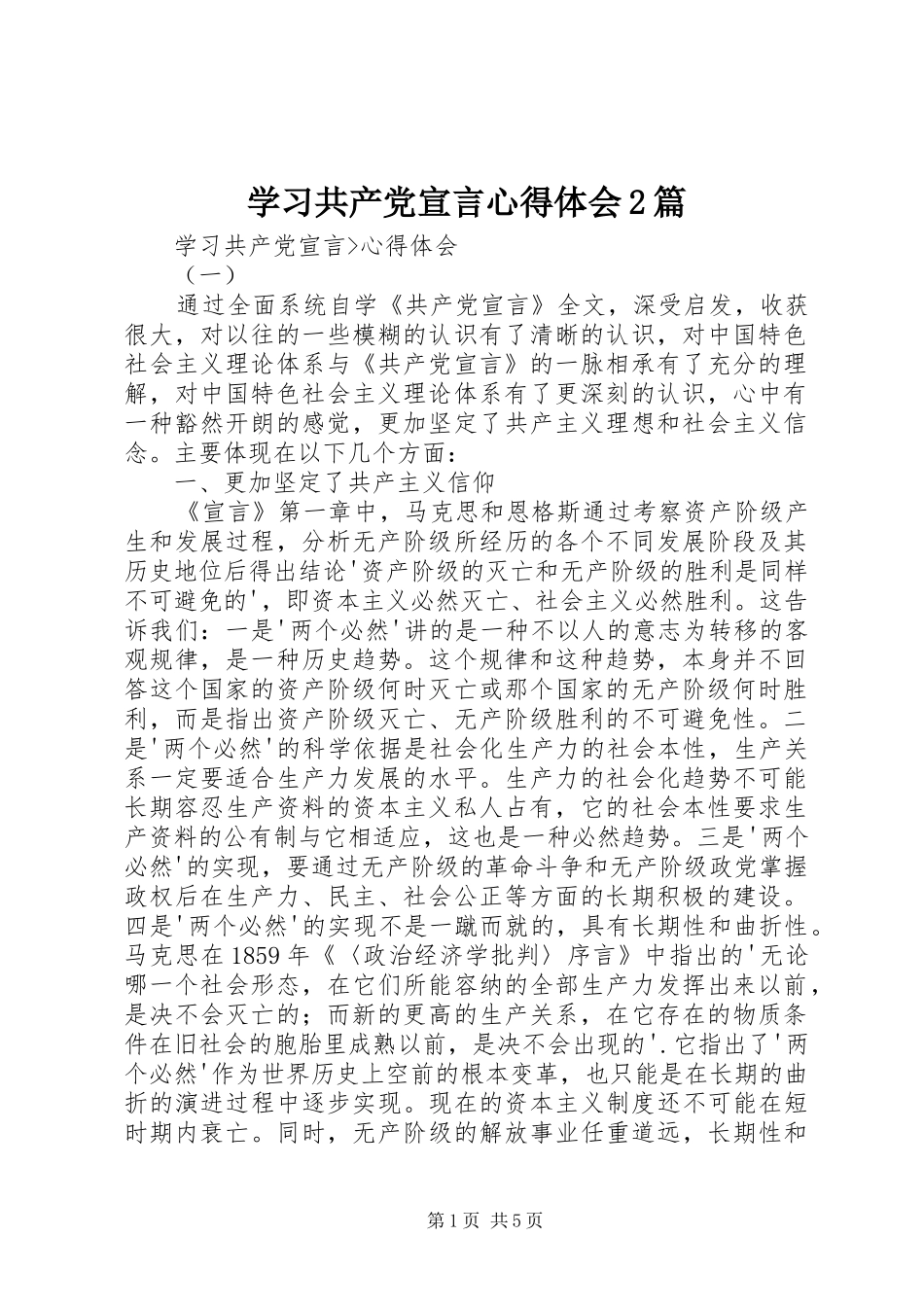 学习共产党宣言心得体会2篇 (2)_第1页