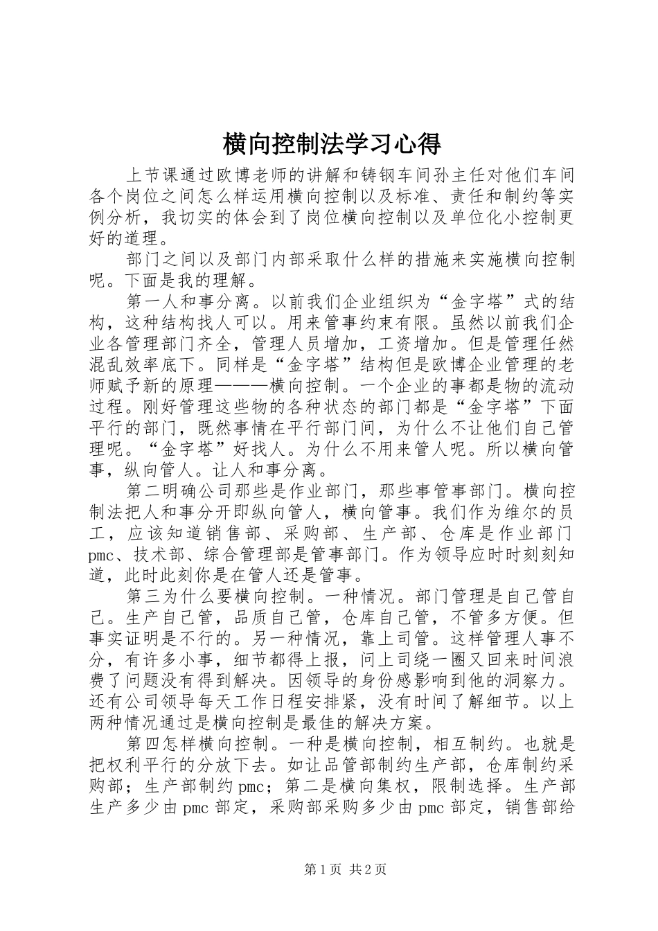 横向控制法学习心得_第1页