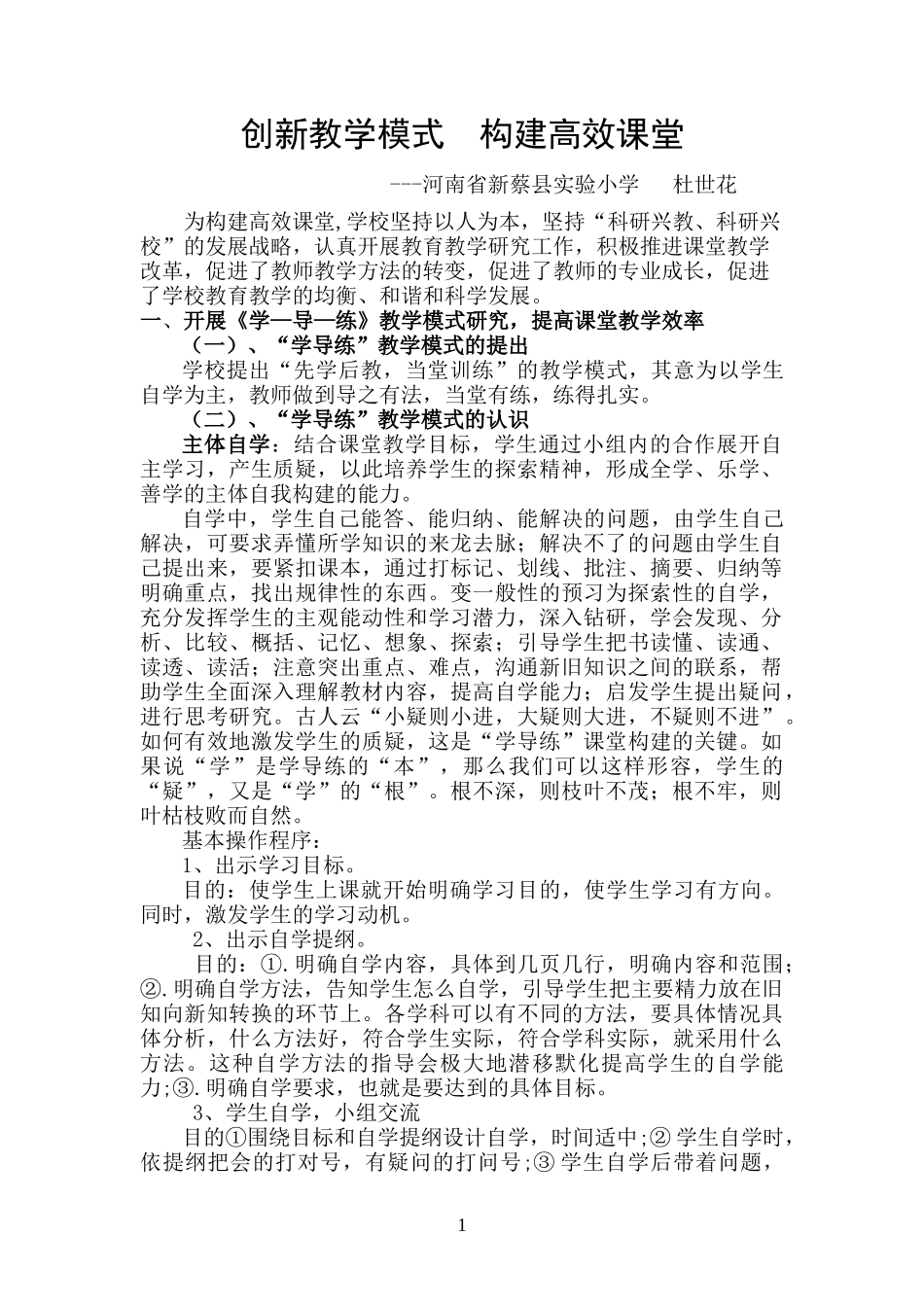 创新教学模式构建高效课堂_第1页