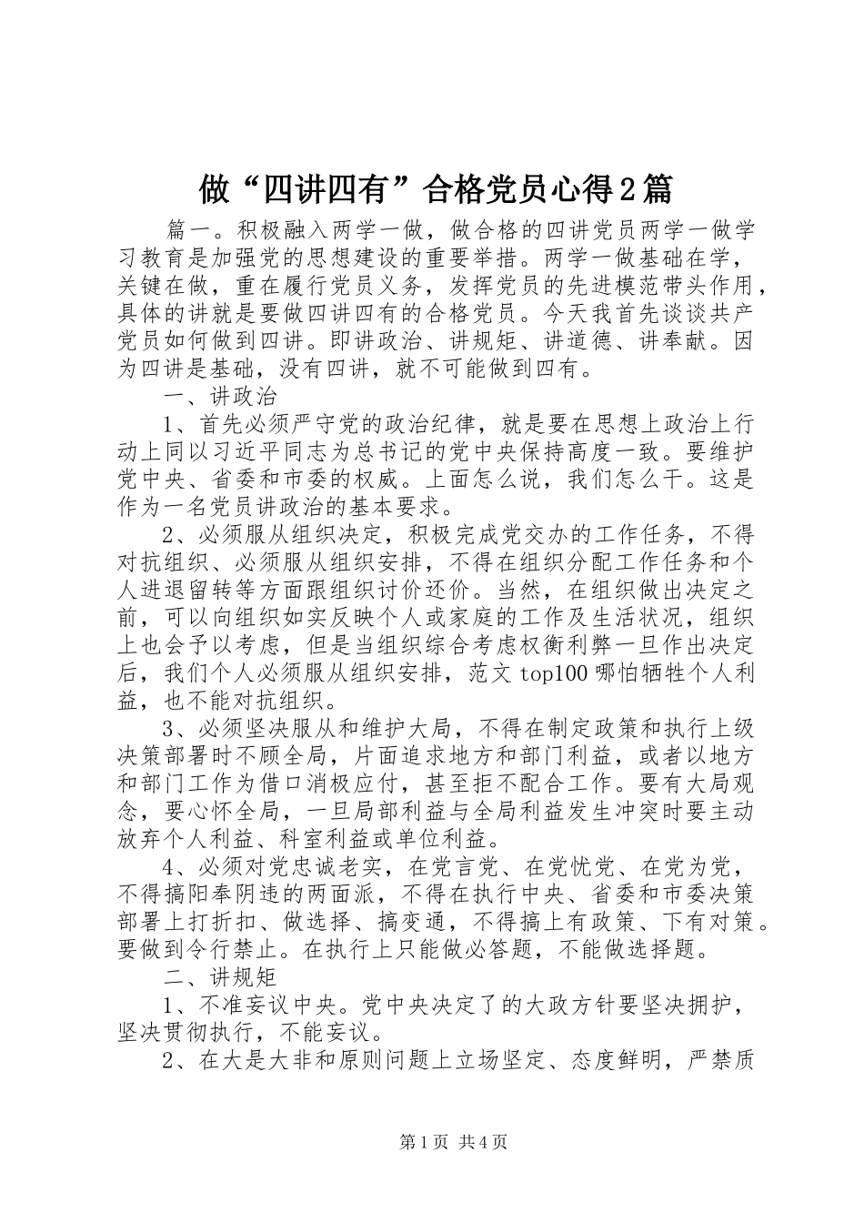 做“四讲四有”合格党员心得2篇_第1页