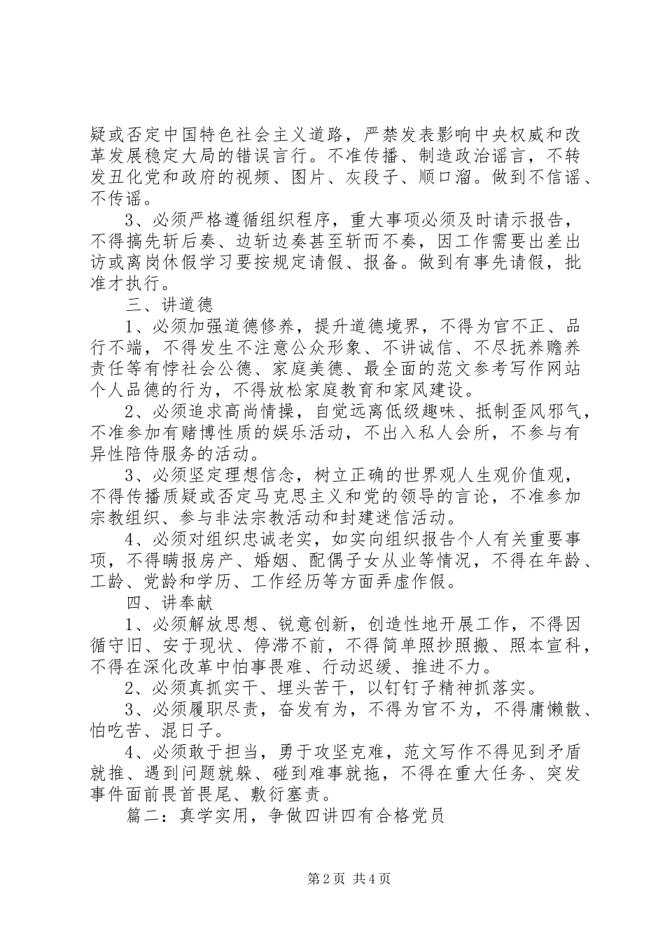做“四讲四有”合格党员心得2篇_第2页