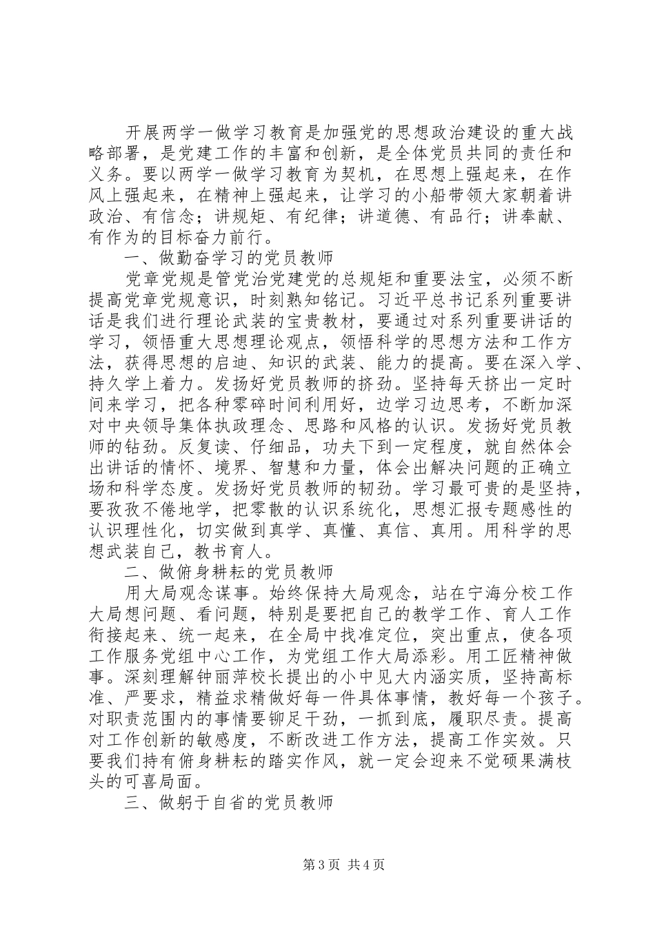 做“四讲四有”合格党员心得2篇_第3页