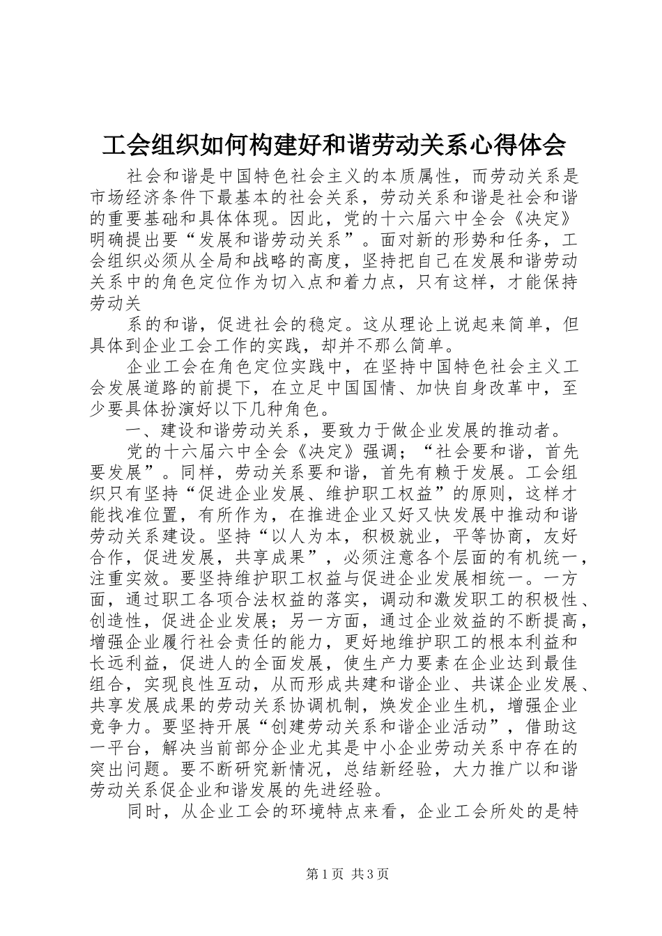 工会组织如何构建好和谐劳动关系心得体会_1_第1页