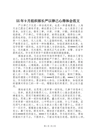 XX年9月组织部长严以律己心得体会范文