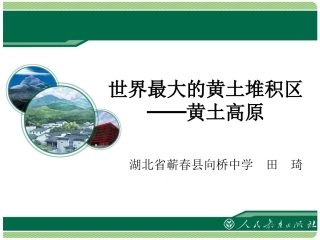 田琦世界最大的黄土堆积区黄土高原教学课件