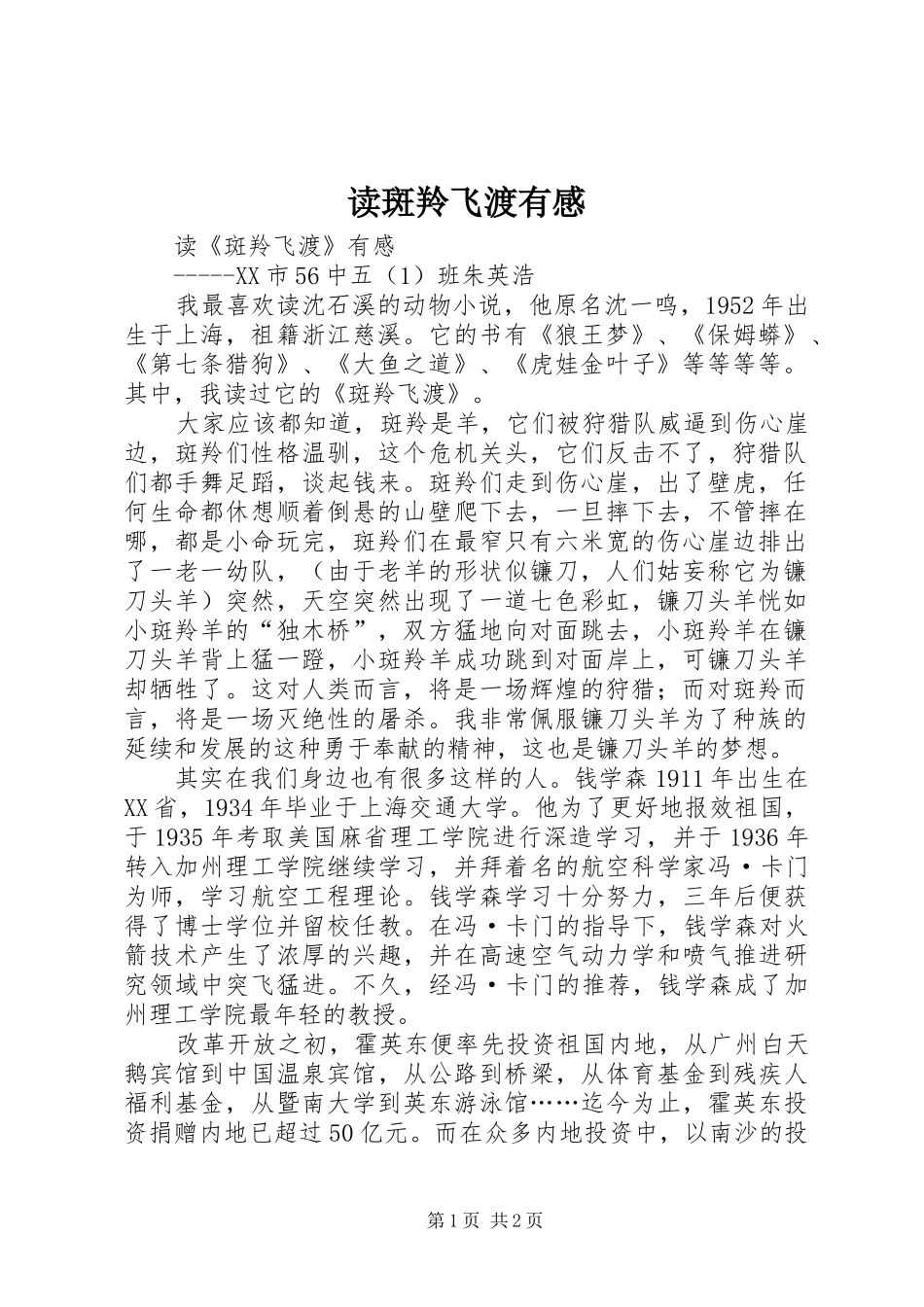 读斑羚飞渡有感_第1页