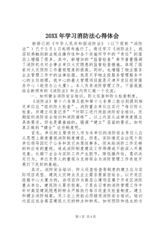 20XX年学习消防法心得体会