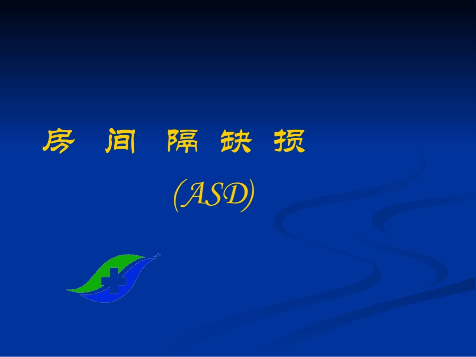 房间隔缺损和动脉导管未闭_第1页
