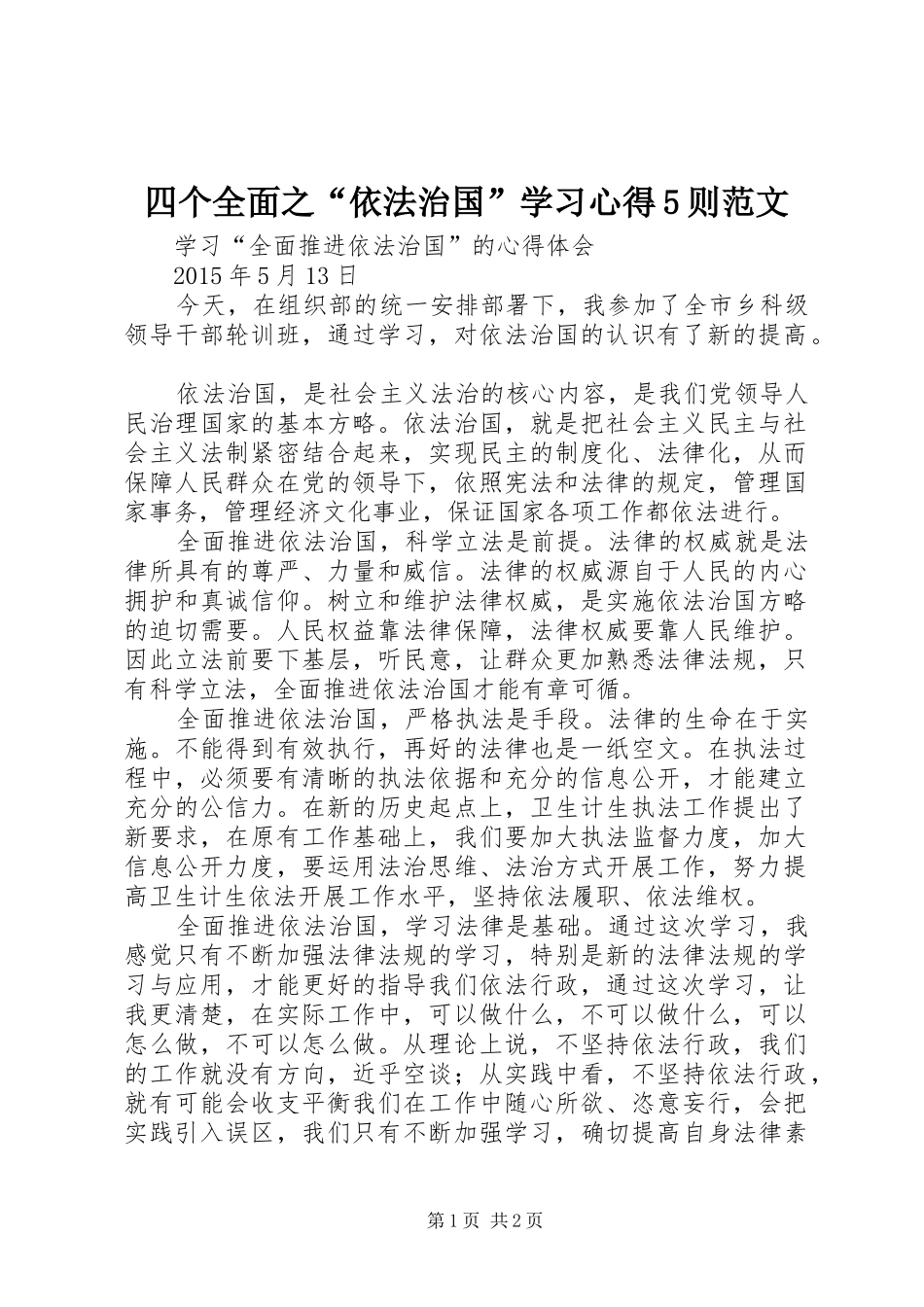 四个全面之“依法治国”学习心得5则范文_第1页