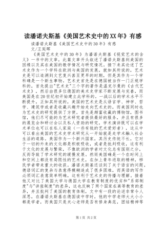 读潘诺夫斯基《美国艺术史中的XX年》有感