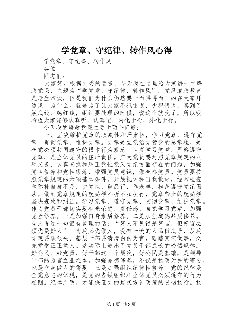 学党章、守纪律、转作风心得_第1页