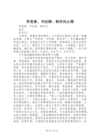 学党章、守纪律、转作风心得