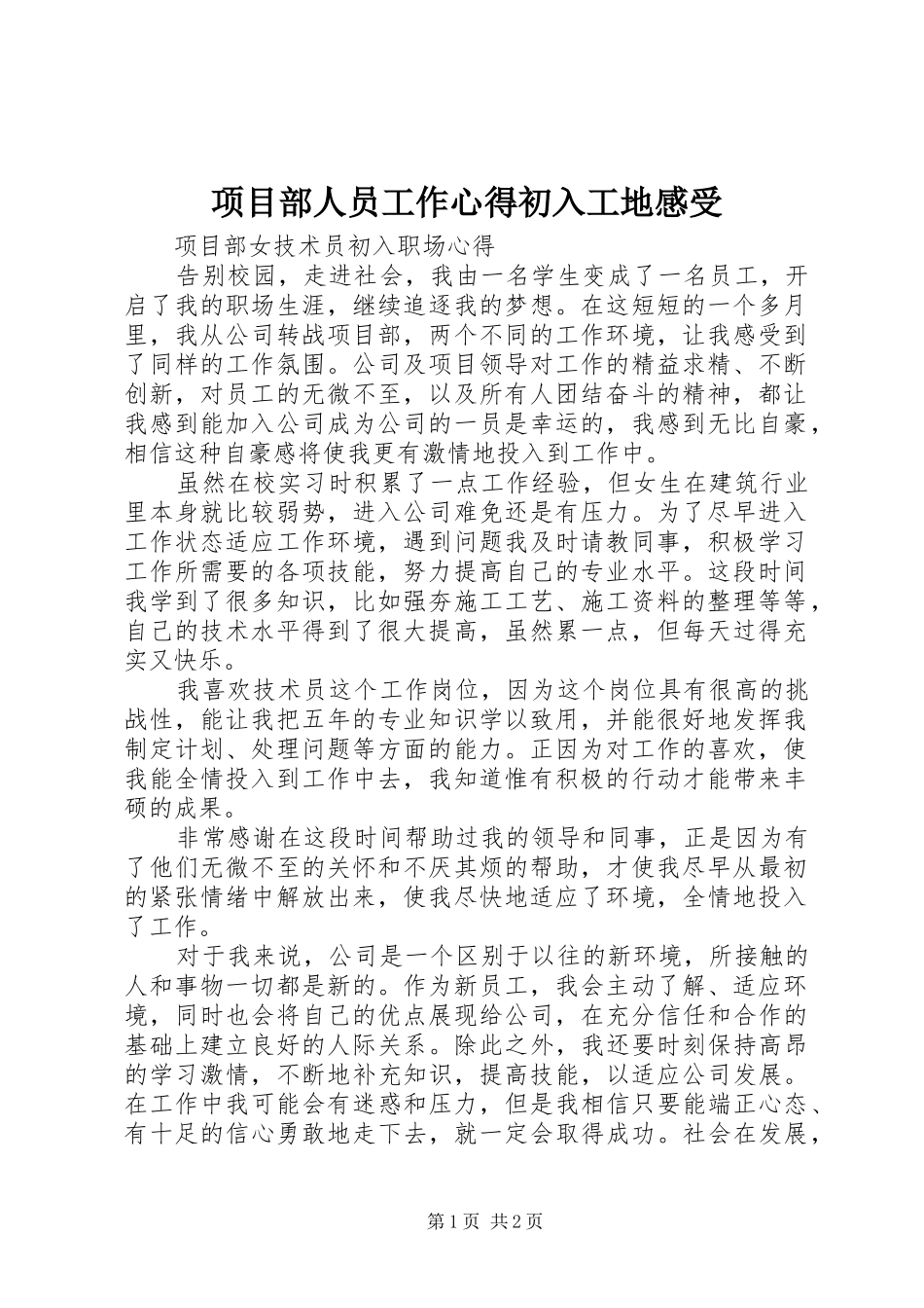 项目部人员工作心得初入工地感受_第1页