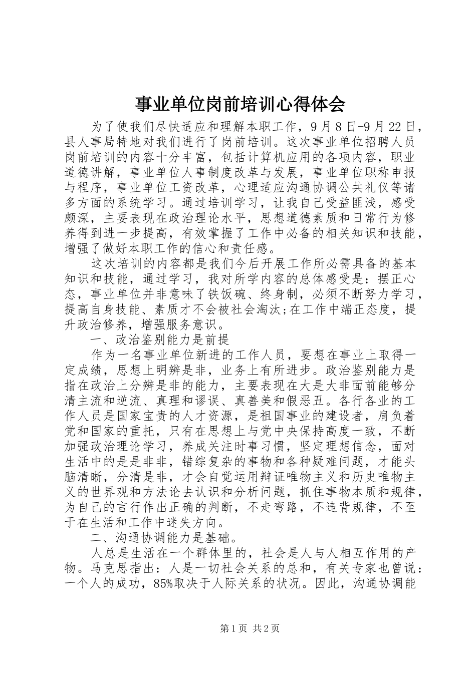 事业单位岗前培训心得体会_第1页