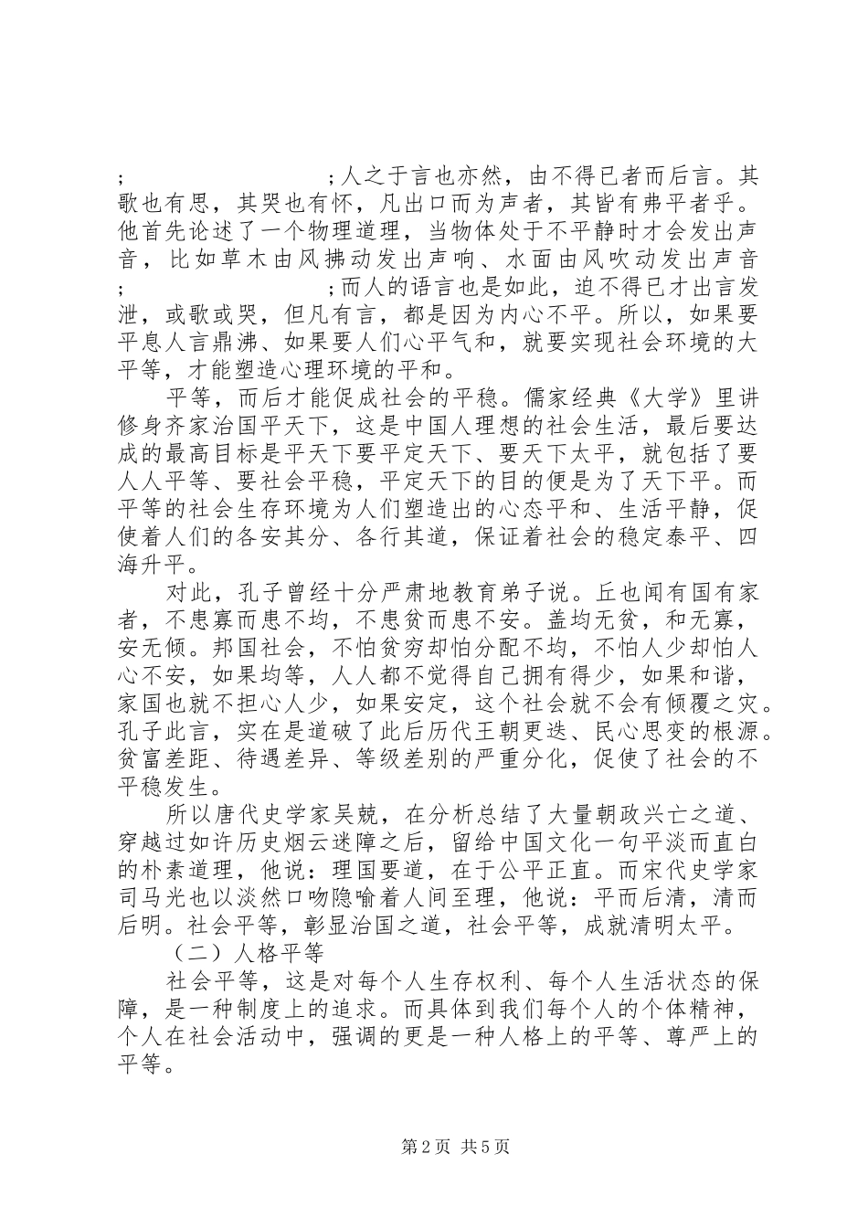 社会主义核心价值观之平等学习心得体会_第2页