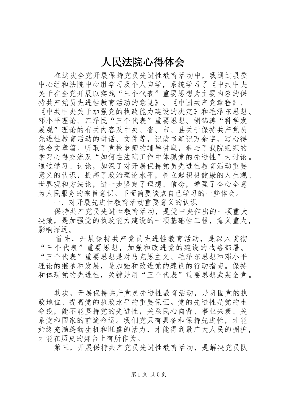 人民法院心得体会_第1页