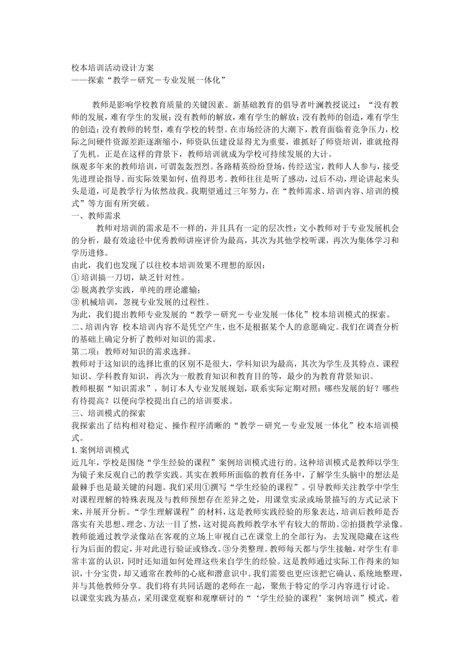 校本培训活动设计方案_第1页