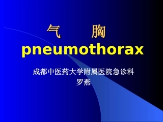 气-胸--急诊处理