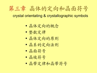 第四章晶体的定向和晶面符号