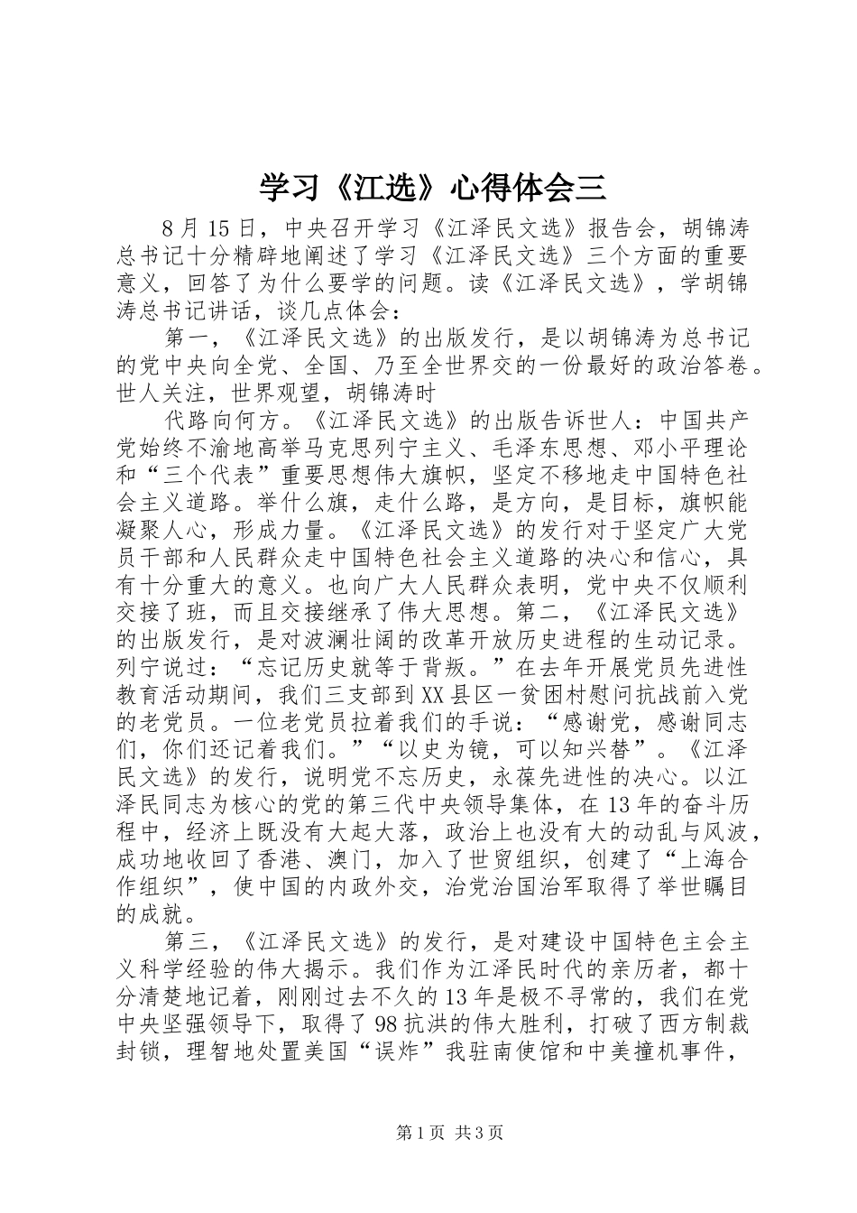 学习《江选》心得体会三_第1页