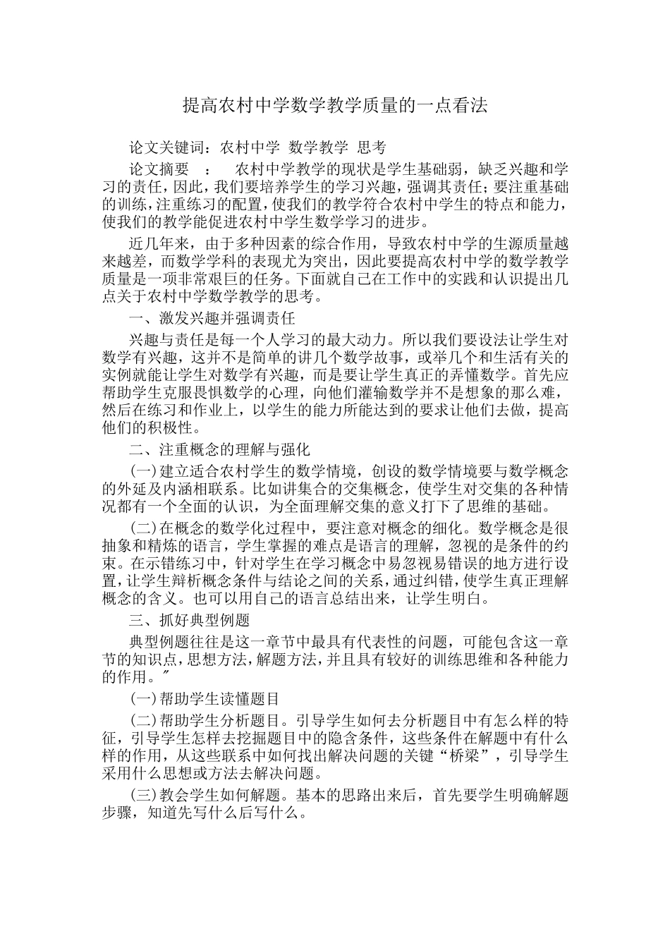 提高农村中学数学教学质量的一点看法_第1页