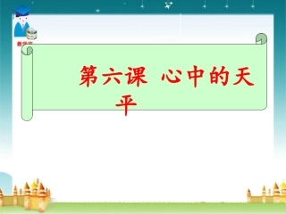 第六课心中的天平