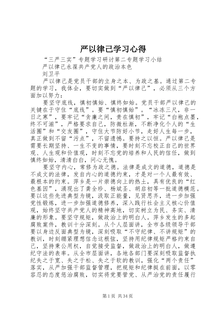 严以律己学习心得_第1页