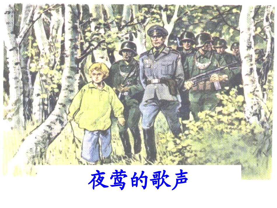 、夜莺的歌声_第3页