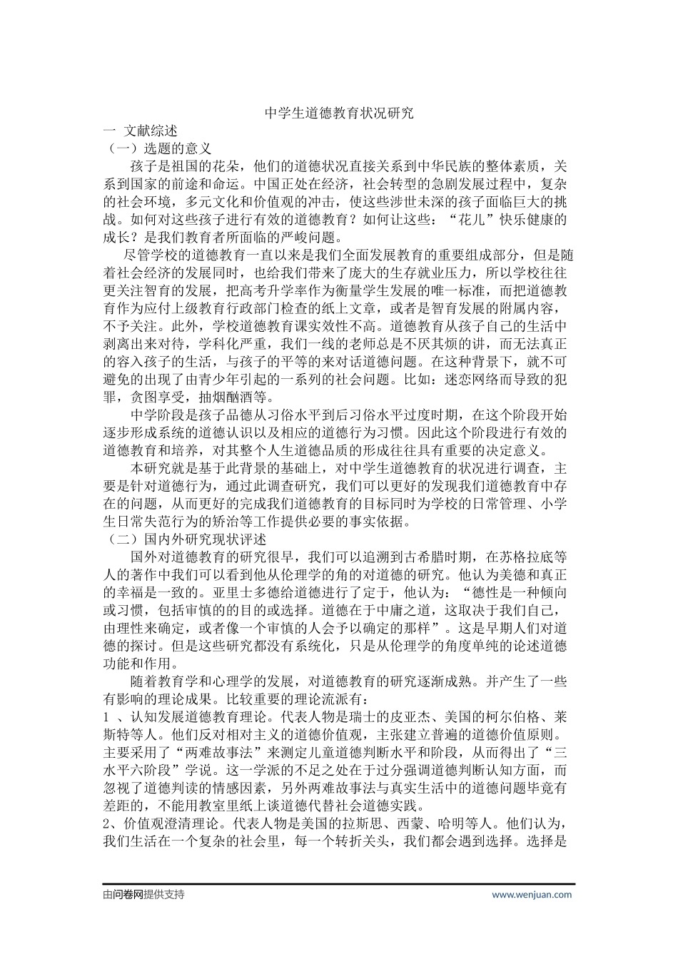 道德教育状况调查问卷资料_第1页