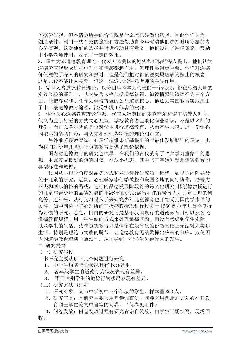 道德教育状况调查问卷资料_第2页