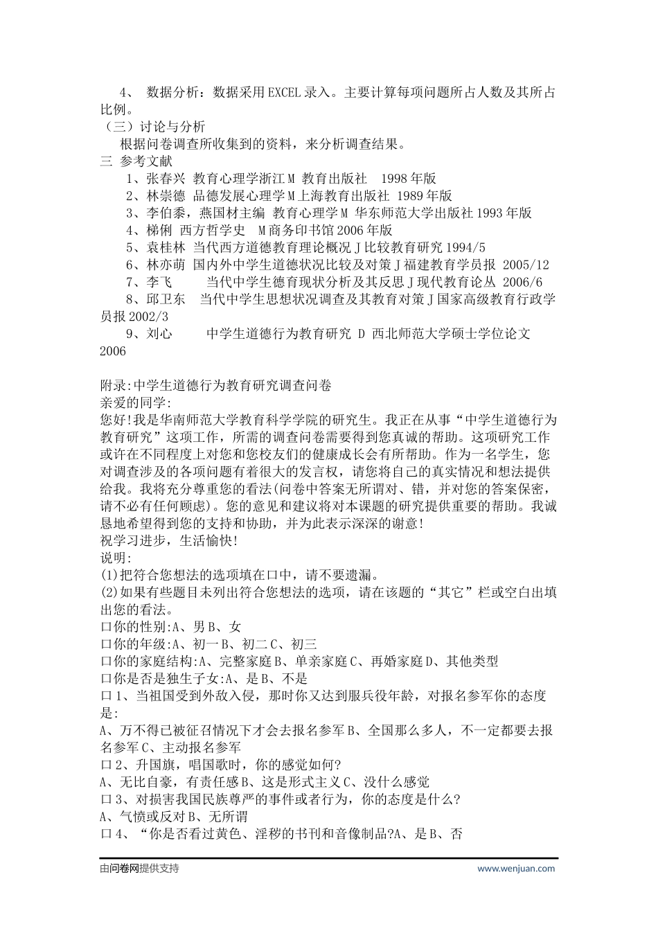 道德教育状况调查问卷资料_第3页