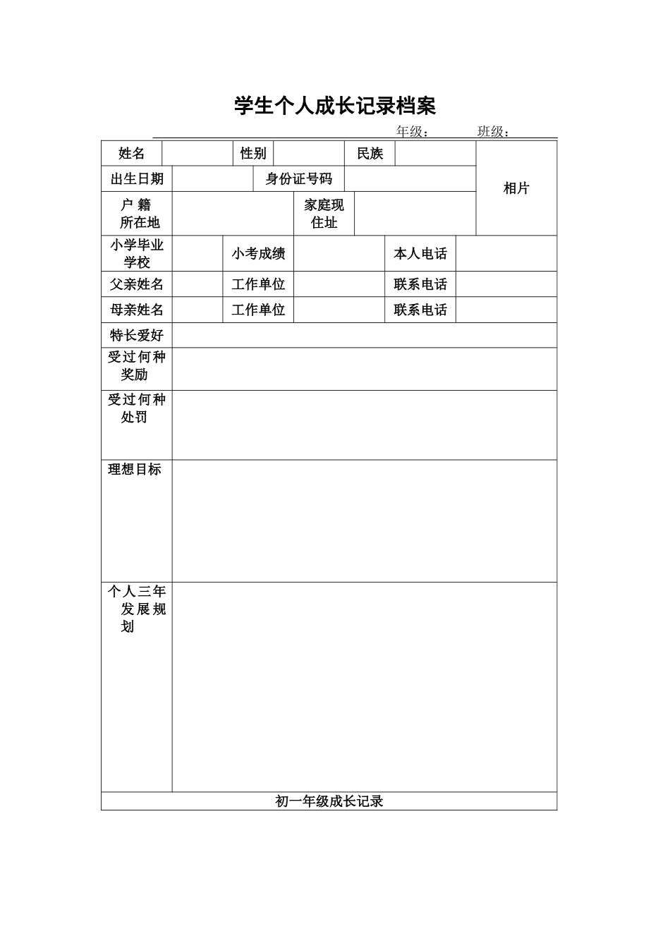 学生个人成长档案表_第1页