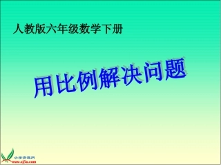 (人教版)六年级数学下册课件_用比例解决问题