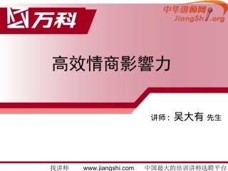 情商影响力(吴大有)-中华讲师网
