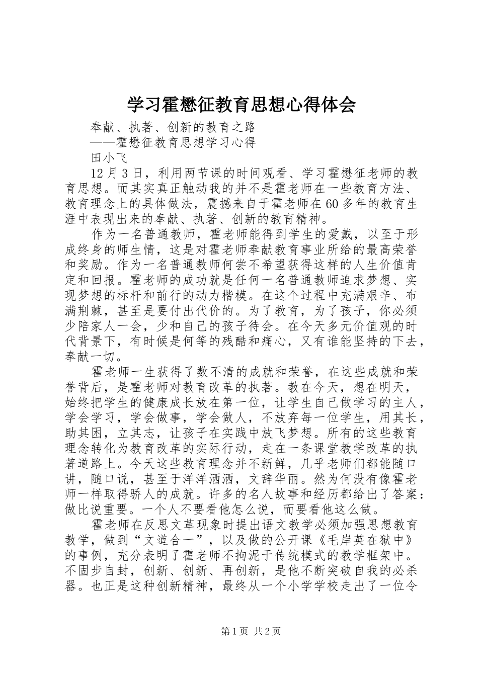 学习霍懋征教育思想心得体会_1_第1页