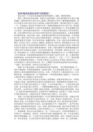如何调动后进生的学习积极性