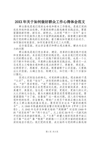 20XX年关于如何做好群众工作心得体会范文