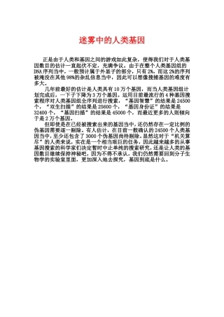 迷雾中的人类基因