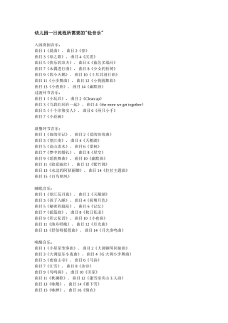 幼儿园一日流程所需要的轻音乐(2)