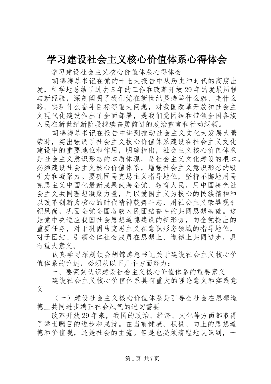 学习建设社会主义核心价值体系心得体会_第1页