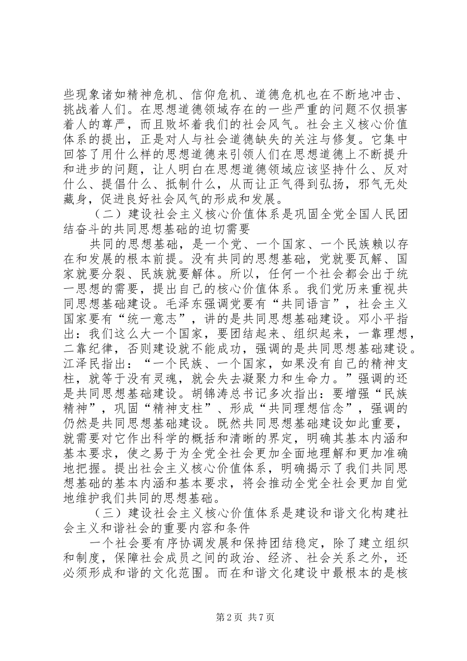 学习建设社会主义核心价值体系心得体会_第2页